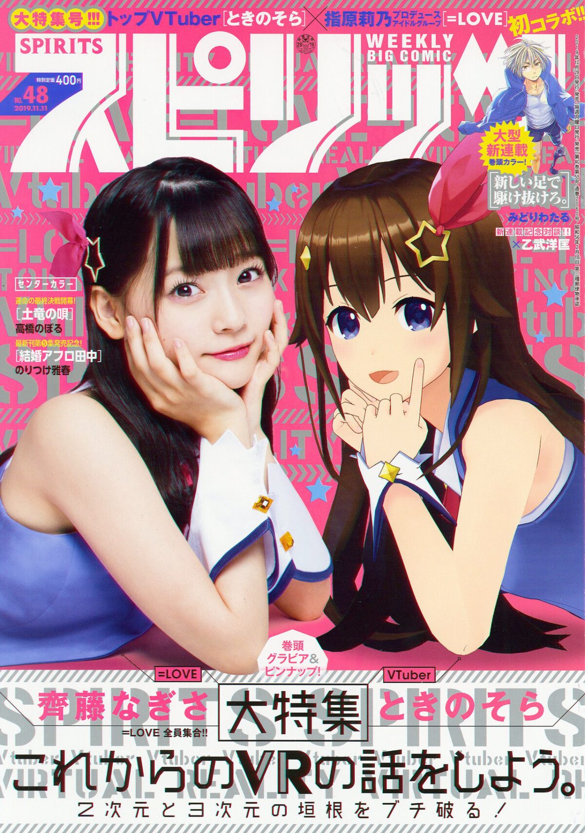 イコラブ齊藤なぎさ Vtuberときのそら スピリッツ 表紙で次元を超えるコラボ コメントあり 音楽ナタリー
