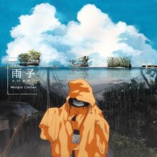 ウォルピスカーター「雨子」ジャケット