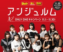 「アンジュルム ONLY ONE キャンペーン」告知画像