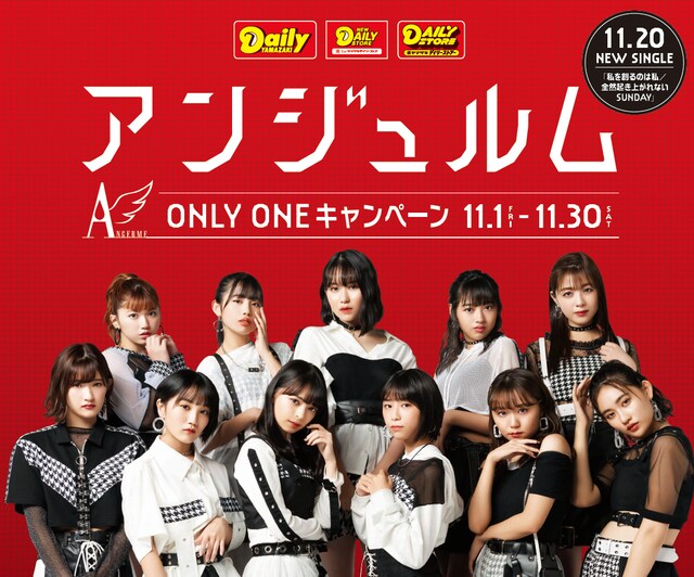 「アンジュルム ONLY ONE キャンペーン」告知画像