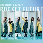 はちみつロケット「ROCKET FUTURE」TYPE Bジャケット