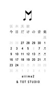 坂本真綾「『今日だけの音楽』展」ビジュアル
