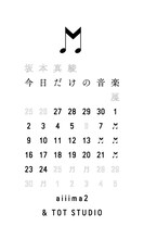 坂本真綾「『今日だけの音楽』展」ビジュアル