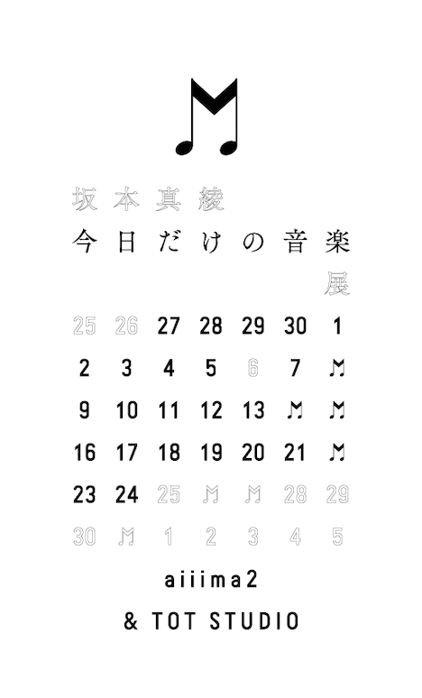 坂本真綾「『今日だけの音楽』展」ビジュアル