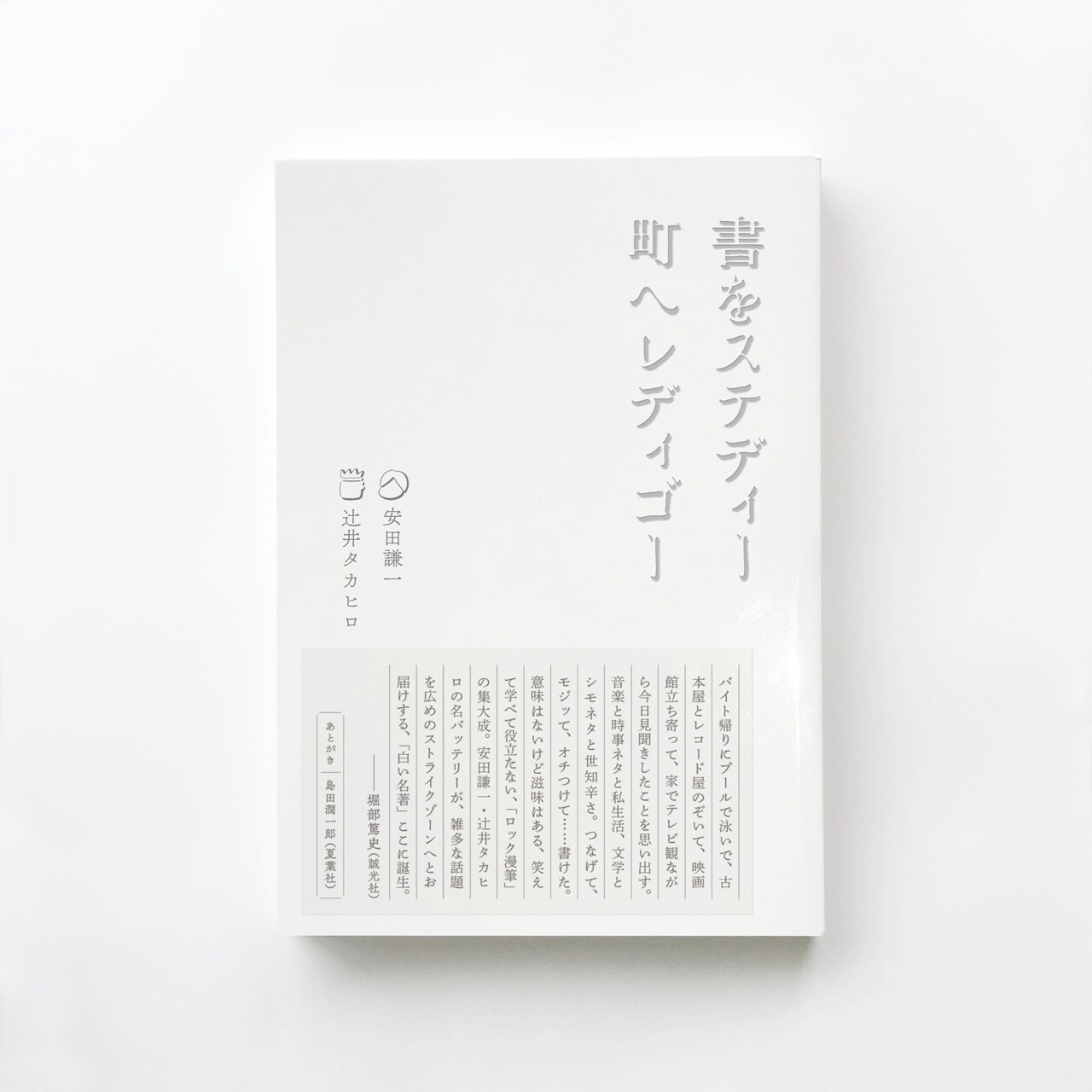 “ロック漫筆家”安田謙一とマンガ家・辻井タカヒロ、「書をステディー町へレディゴー」上梓