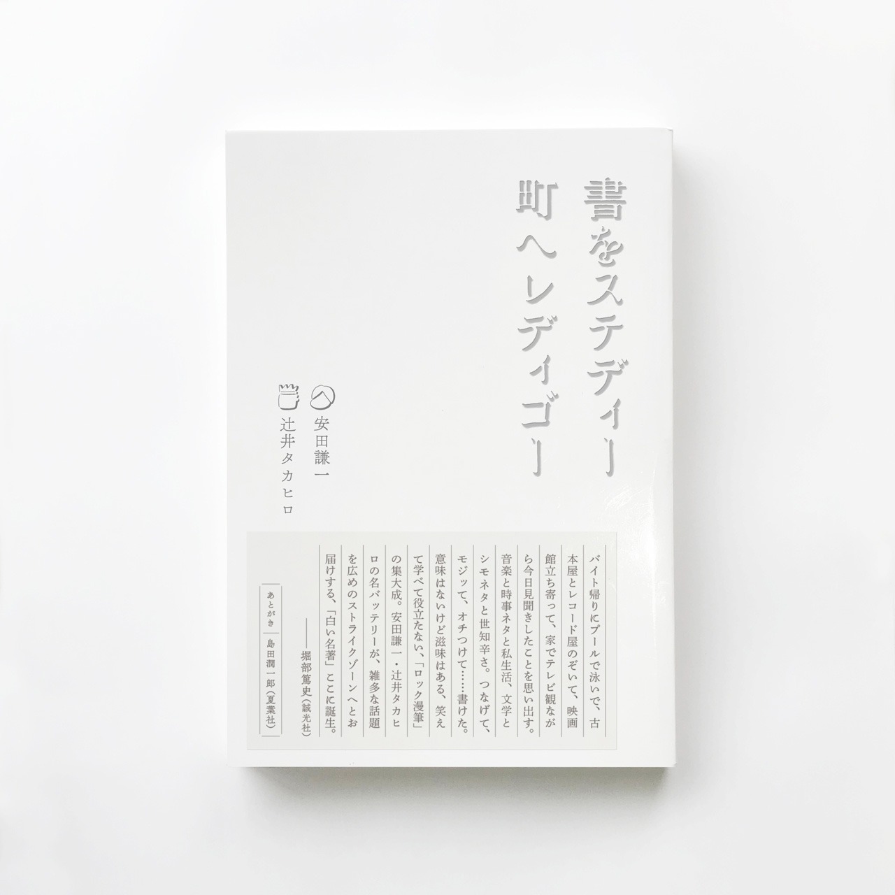 「書をステディー町へレディゴー」書影