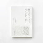 “ロック漫筆家”安田謙一とマンガ家・辻井タカヒロ、「書をステディー町へレディゴー」上梓