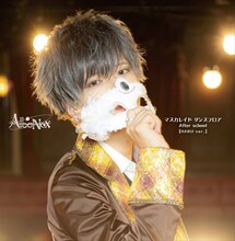 AlbaNox「マスカレイド ダンスフロア / After school」HARU ver.ジャケット