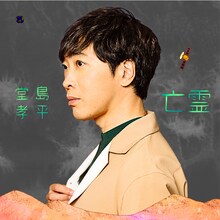 堂島孝平「亡霊」配信ジャケット