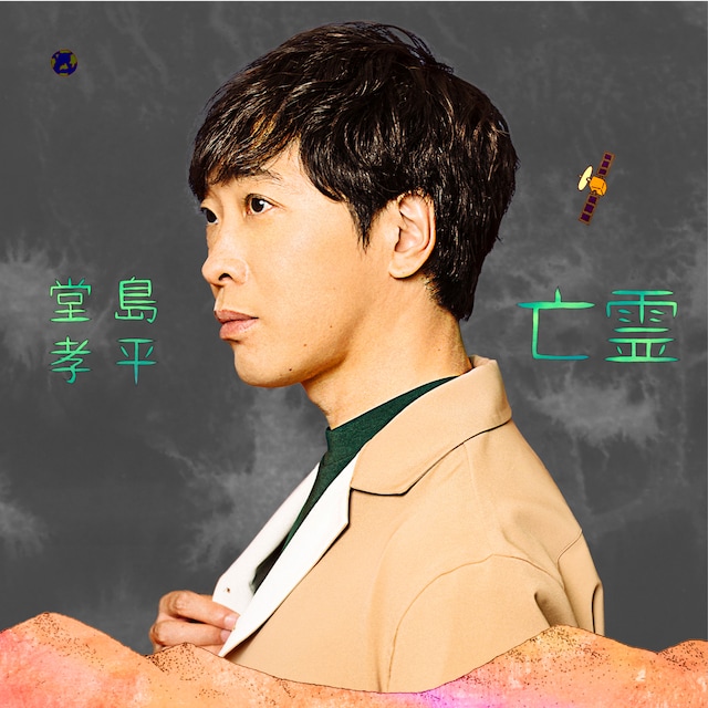 堂島孝平「亡霊」配信ジャケット