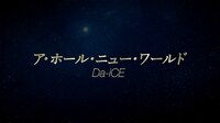 「映画『アラジン』『ホール・ニュー・ワールド』を歌ってみた / Da-iCE 編」より。
