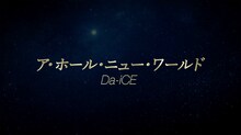 「映画『アラジン』『ホール・ニュー・ワールド』を歌ってみた / Da-iCE 編」より。