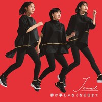 Jewel「夢が夢じゃなくなる日まで」初回限定盤ジャケット