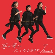 Jewel「夢が夢じゃなくなる日まで」通常盤ジャケット