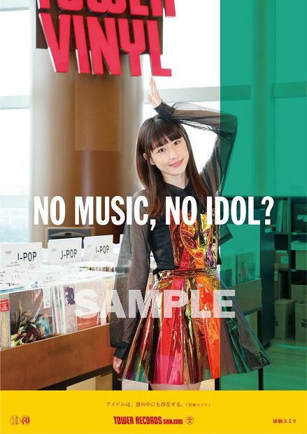 「NO MUSIC, NO IDOL?」VOL.206 加納エミリコラボレーションポスター