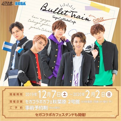 「セガコラボカフェ 超特急」告知画像