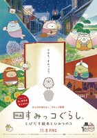 「映画 すみっコぐらし とびだす絵本とひみつのコ」ポスタービジュアル (c)2019日本すみっコぐらし協会映画部