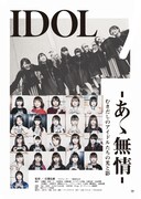 映画「IDOL-あゝ無情-」フェス開催決定！初日にWACK全グループ登場