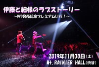 ブリーフ＆トランクス「伊藤と細根のラブストーリー」フライヤー