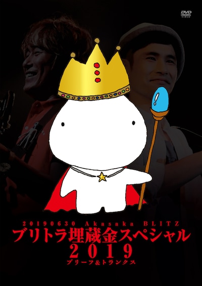 ブリーフ＆トランクス「ブリトラ埋蔵金スペシャル2019」ジャケット