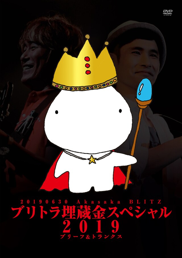 ブリーフ＆トランクス「ブリトラ埋蔵金スペシャル2019」ジャケット