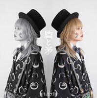 カノエラナ「盾と矛」ジャケット