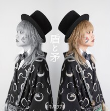 カノエラナ「盾と矛」ジャケット