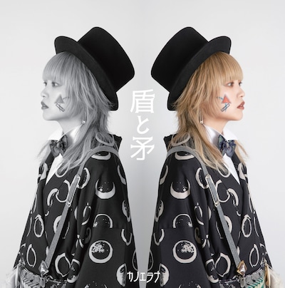 カノエラナ「盾と矛」ジャケット