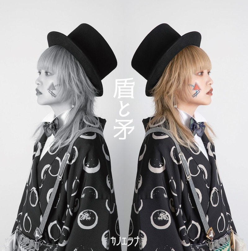 カノエラナ「盾と矛」ジャケット