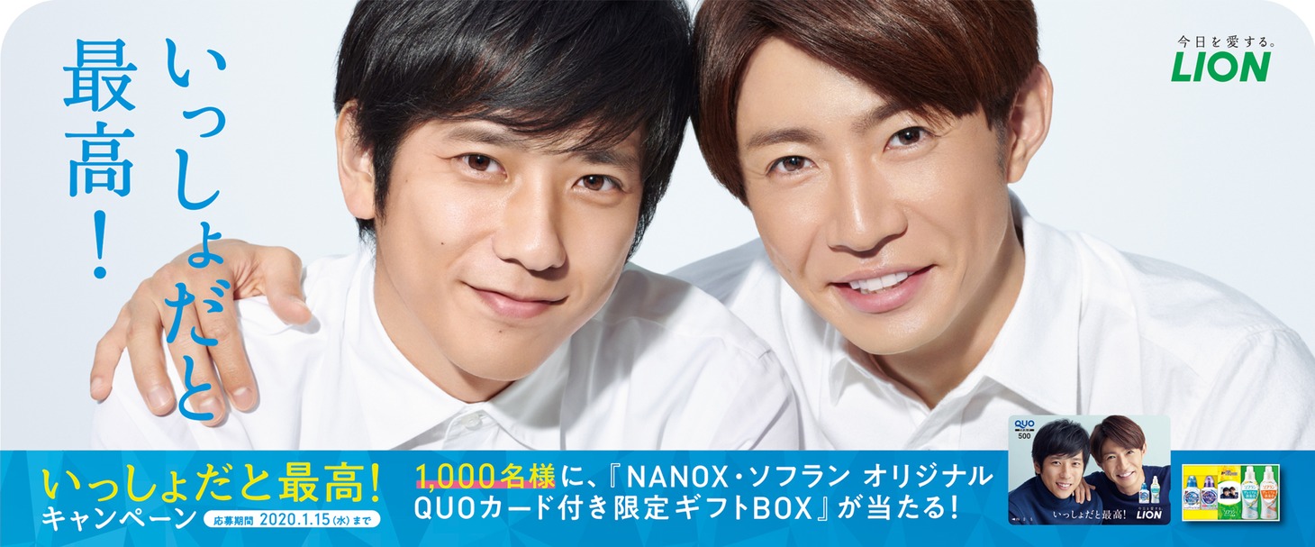 「トップ スーパーNANOX ソフラン プレミアム消臭 いっしょだと最高！キャンペーン」ビジュアル