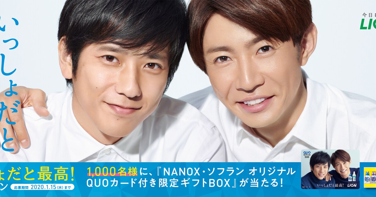 相葉雅紀と二宮和也のQUOカードもらえる、ライオン「いっしょだと最高 