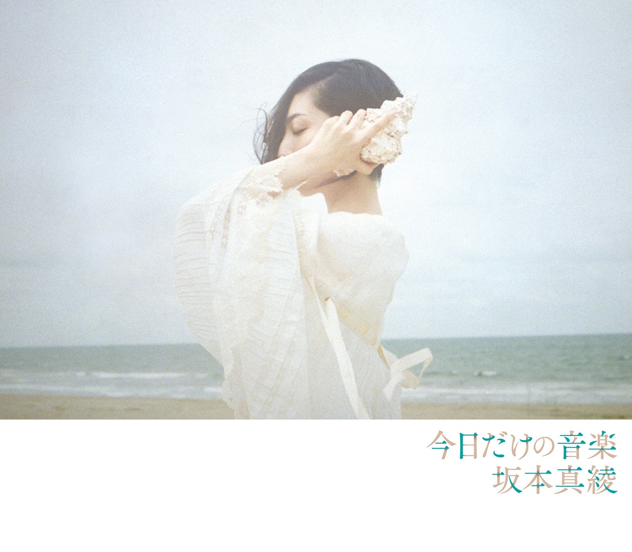 坂本真綾「今日だけの音楽」初回限定盤ジャケット