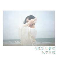 坂本真綾「今日だけの音楽」通常盤ジャケット
