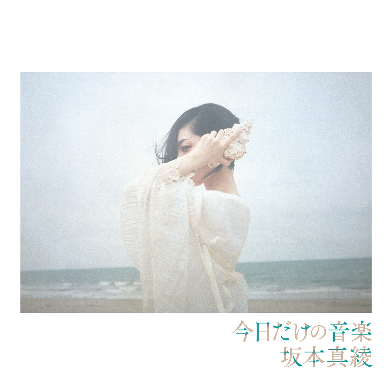 坂本真綾「今日だけの音楽」通常盤ジャケット