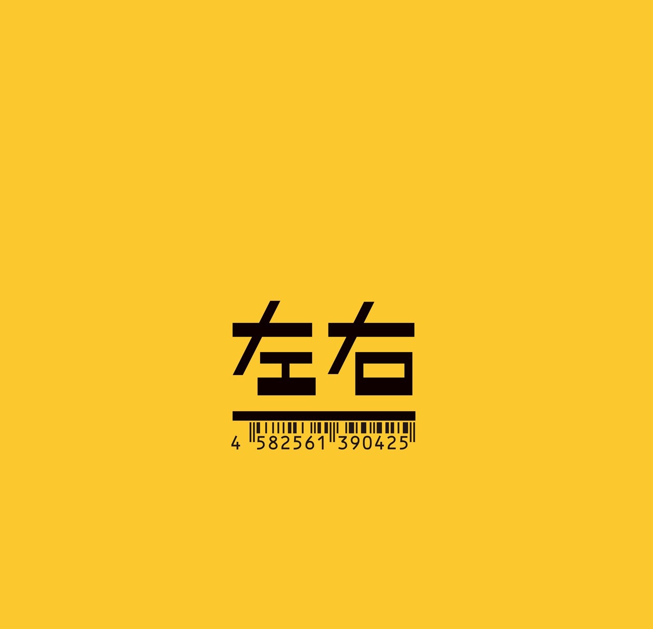 左右「ファイト」ジャケット
