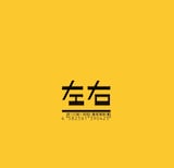 左右「ファイト」ジャケット