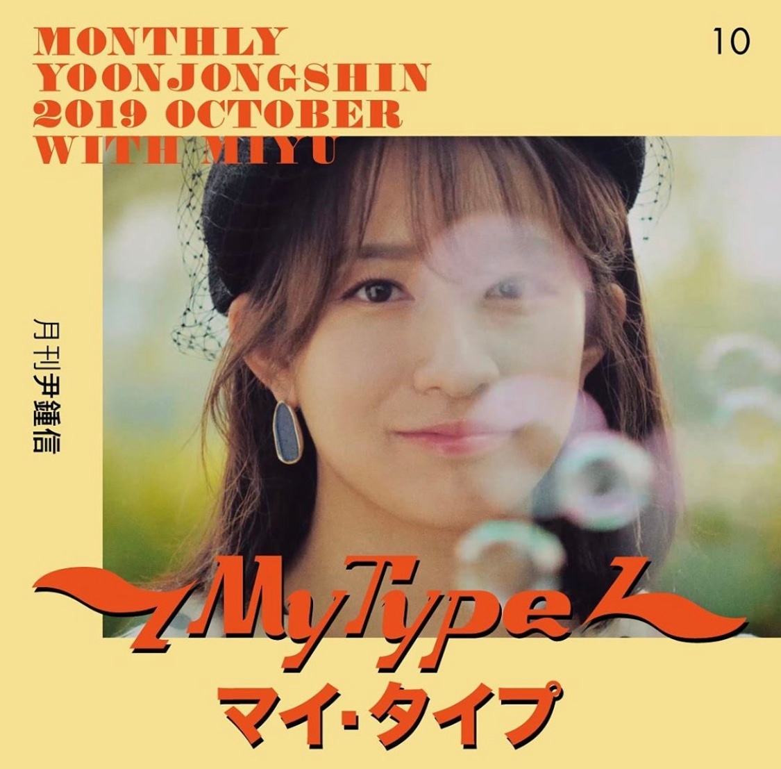 竹内美宥「My Type」日本語Ver.ジャケット