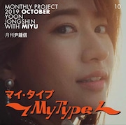 竹内美宥「My Type」日本語Ver.ジャケット