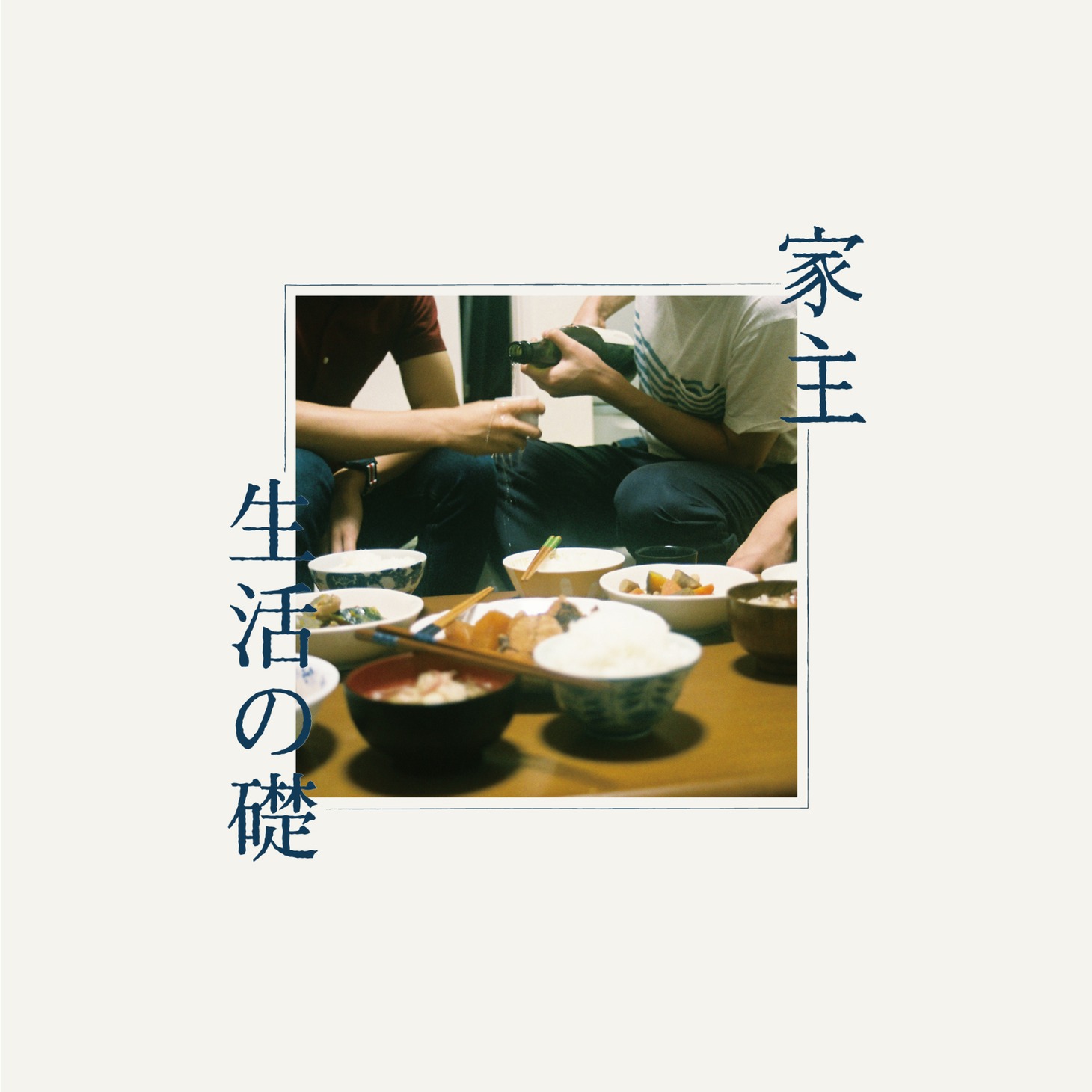 家主「生活の礎」ジャケット