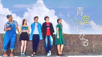 映画「青空になる」キービジュアル