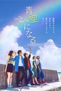 映画「青空になる」キービジュアル
