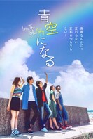 映画「青空になる」キービジュアル
