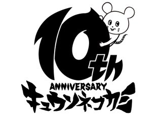 キュウソネコカミの10周年ロゴ。