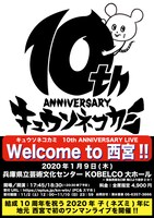 キュウソネコカミ「キュウソネコカミ 10th ANNIVERSARY LIVE Welcome to 西宮!!」フライヤー
