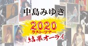 中島みゆき 2020 ラスト・ツアー「結果オーライ」ビジュアル