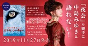 中島みゆき「夜会VOL.20『リトル・トーキョー』」ビジュアル