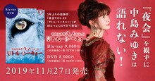 中島みゆき「夜会VOL.20『リトル・トーキョー』」ビジュアル