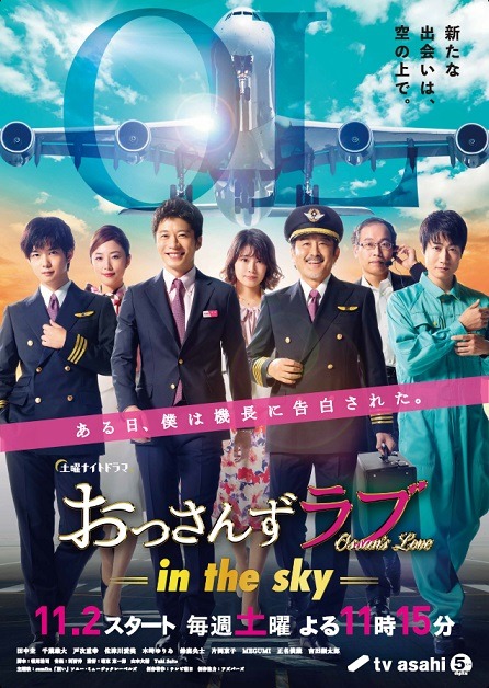 「おっさんずラブ-in the sky-」キービジュアル
