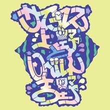 サイプレス上野とロベルト吉野「日本全国乾杯ラップ feat. 奇妙礼太郎」配信ジャケット