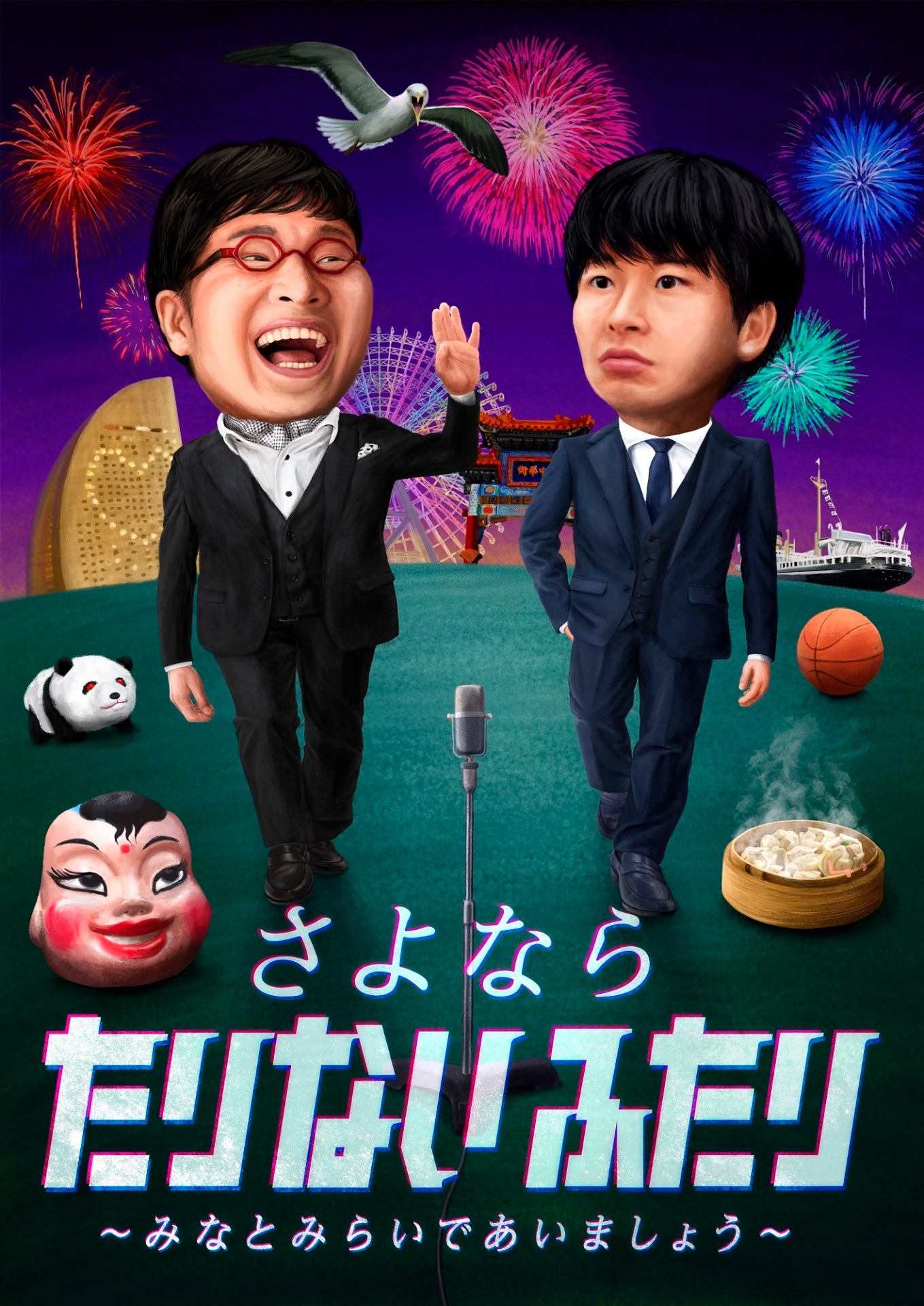 「さよなら たりないふたり ～みなとみらいであいましょう～」メインビジュアル